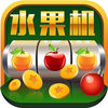 全民水果機(jī)內(nèi)購最新版本v1.5.3快速版