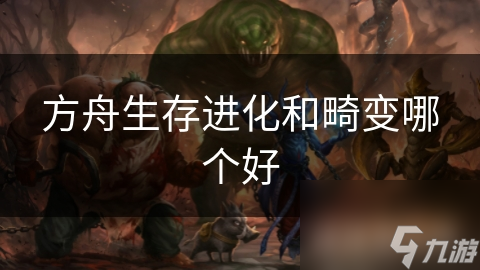 方舟生存進(jìn)化和畸變哪個好