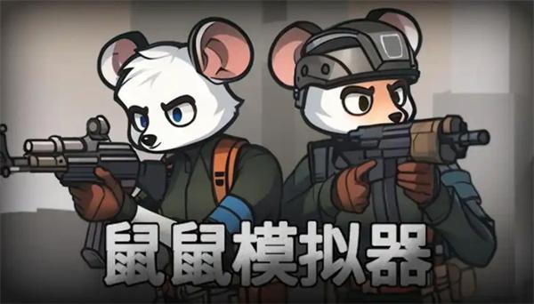 鼠鼠模擬器boss如何打（boss打法攻略一覽）