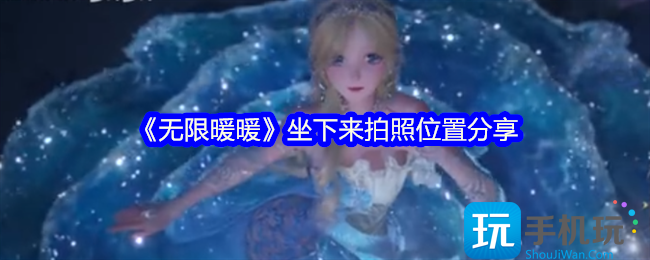 無限暖暖坐下來拍照在什么位置（坐著拍照攻略一覽）
