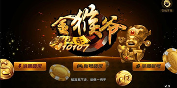 金猴爺棋牌