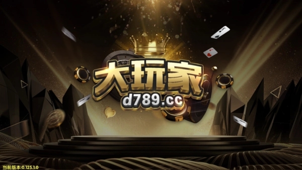 大玩家科技棋牌