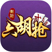 衡陽(yáng)六胡搶跑胡子