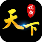 天下棋牌82699手機(jī)版 天下棋牌82699手機(jī)版
