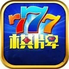 777電玩城手游大廳蘋果ios
