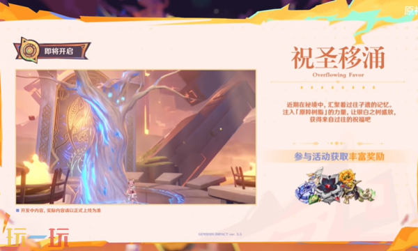 原神5.5版本活動(dòng)是啥（5.5版本新活動(dòng)全一覽）