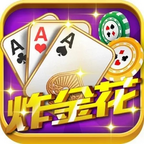 炸金花app手游下載免費最新版本