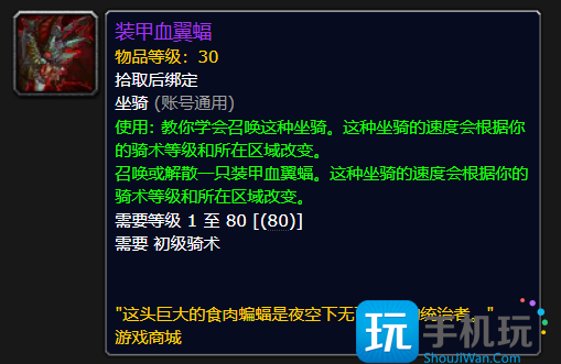 魔獸世界裝甲血翼蝠坐騎怎樣（裝甲血翼蝠坐騎一覽）