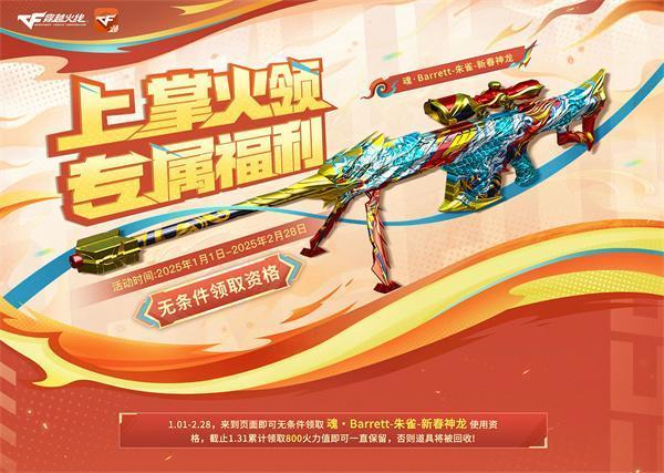 cf2025年1月掌火專屬獎勵怎樣領（2025年1月掌火專屬獎勵活動入口地址介紹）