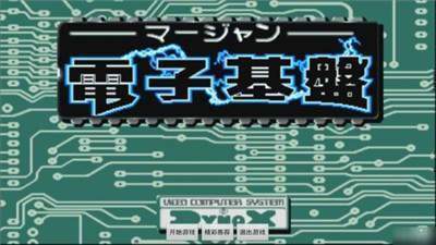 電子基盤單機(jī)版