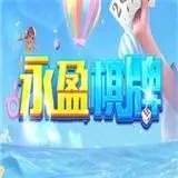 永盈棋牌