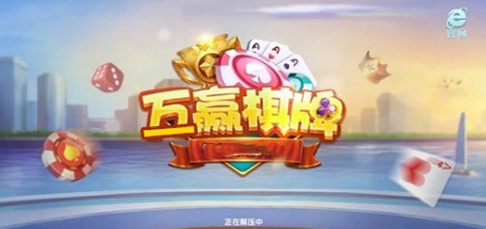 互贏棋牌
