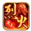 烈火開天