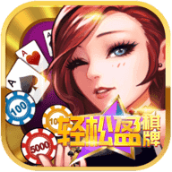 輕松盈棋牌10老版本