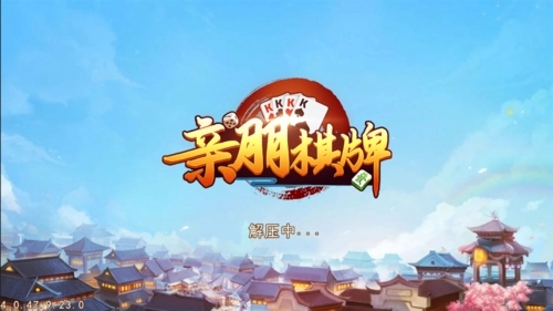 親朋棋牌官方版