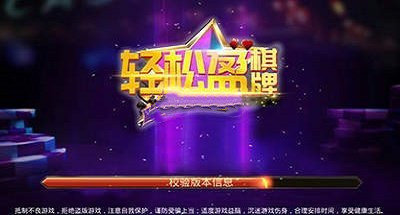 輕松盈棋牌10老版本