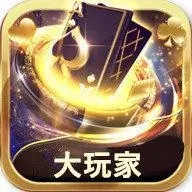 大玩家科技棋牌官方版