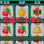 經(jīng)典街機(jī)明星97水果機(jī)