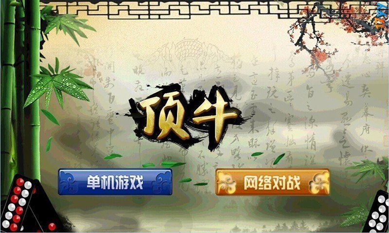 24張骨牌頂牛