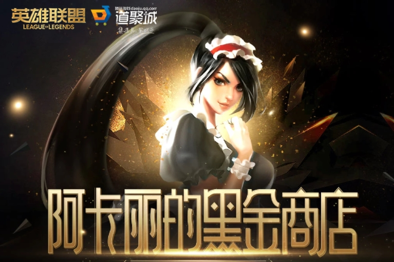 LOL2025年1月阿卡麗的神秘商店在什么位置（阿卡麗的神秘商店網(wǎng)址2025年1月）