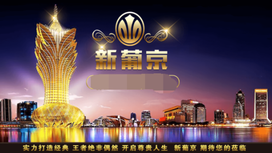 新葡萄娛樂場798