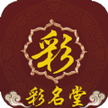 彩名堂官網(wǎng)版