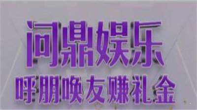 問鼎娛樂pg電子版