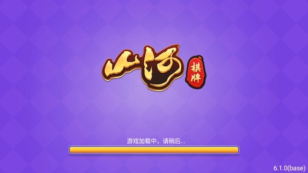 山河棋牌官方版