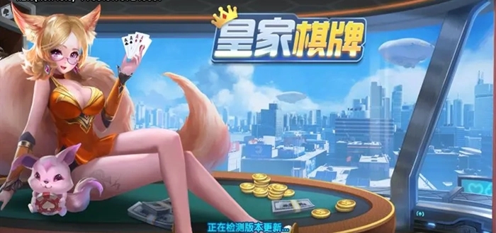 皇家棋牌