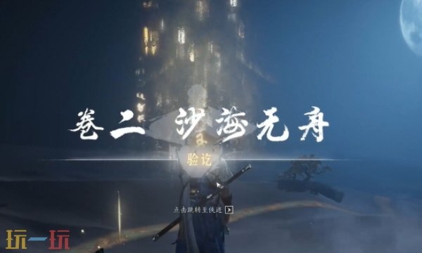 燕云十六聲沙海無舟如何做（沙海無舟任務攻略一覽）