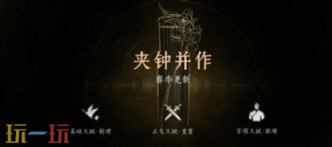 燕云十六聲天賦系統(tǒng)更新了啥（燕云十六聲1.7更新內(nèi)容大全）