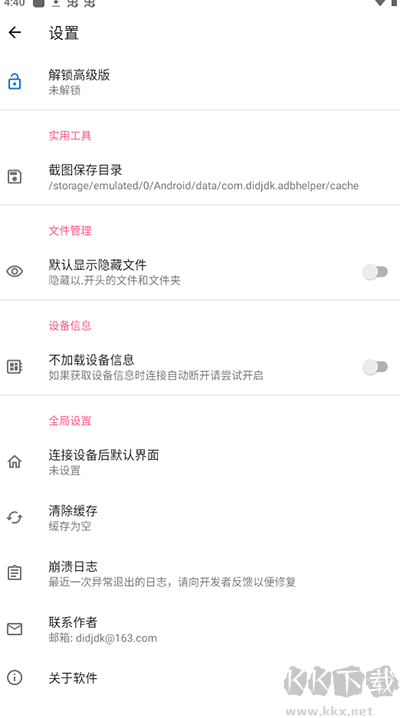 甲殼蟲ADB助手高級(jí)中文免費(fèi)版