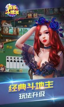 百樂(lè)斗地主