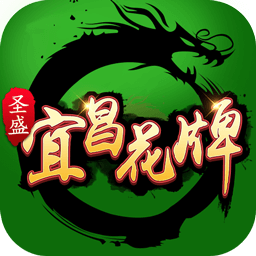 宜昌花牌正式版
