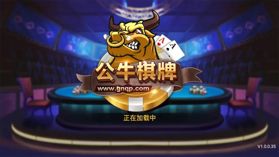 公牛棋牌正式版