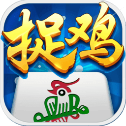 貴陽捉雞麻將正式版