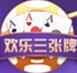 歡樂三張牌官方手機版