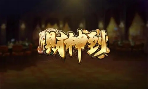 財(cái)神到棋牌官網(wǎng)地址