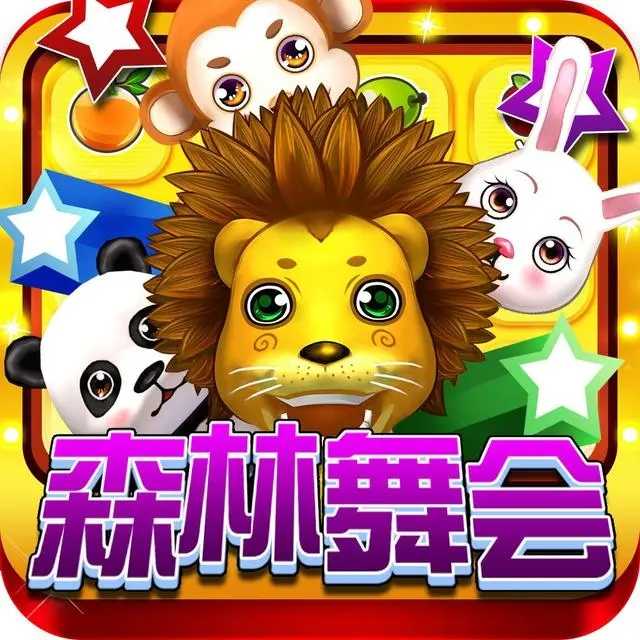 森林舞會(huì)電玩城下載12燈