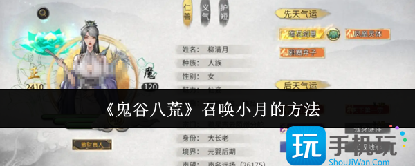 鬼谷八荒如何召喚小月（召喚小月的方法一覽）