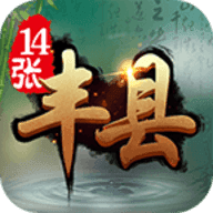 豐縣14張