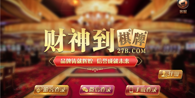財(cái)神到棋牌平臺(tái)體驗(yàn)服