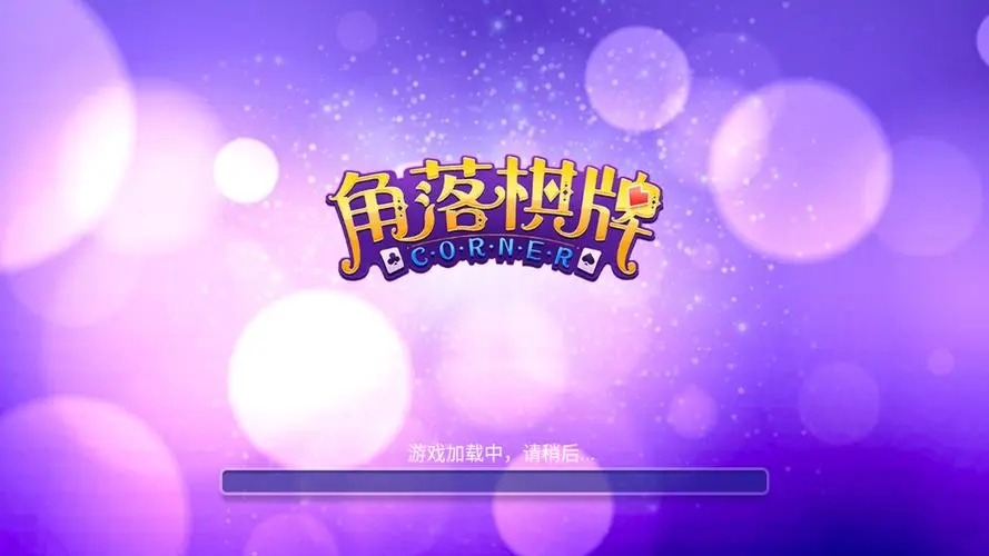 角落棋牌2021舊版本