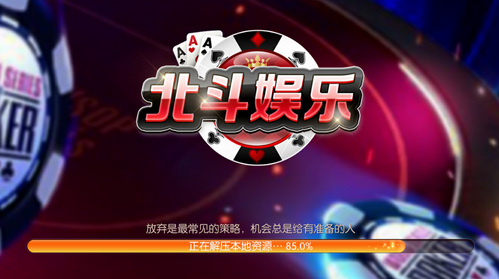 北斗娛樂