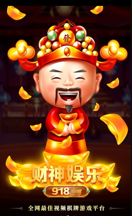 財(cái)神娛樂(lè)918官網(wǎng)在線