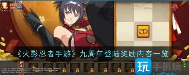 火影忍者手游九周年登陸?yīng)剟?lì)內(nèi)容是啥（九周年登陸?yīng)剟?lì)內(nèi)容介紹）