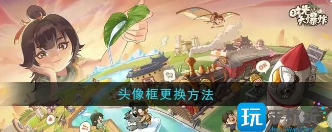 時(shí)光大爆炸頭像框如何更換（頭像框更換方法一覽）