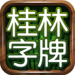 老k手游桂林字牌