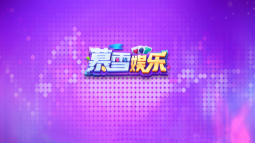 慕雪娛樂ios