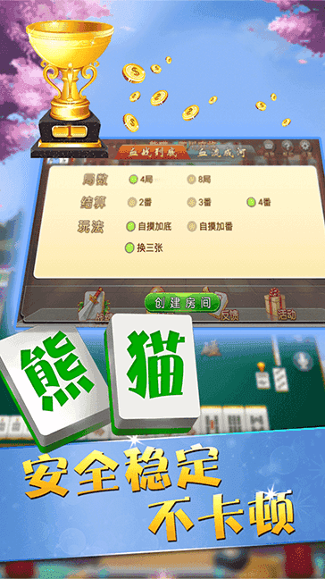四川熊貓麻將官方版